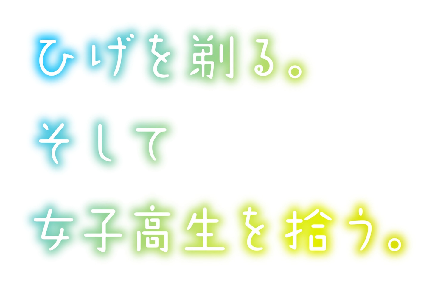 「ひげを剃る。そして女子高生を拾う。」ロゴ