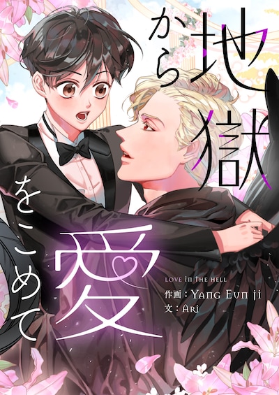 「地獄から愛をこめて」メインビジュアル