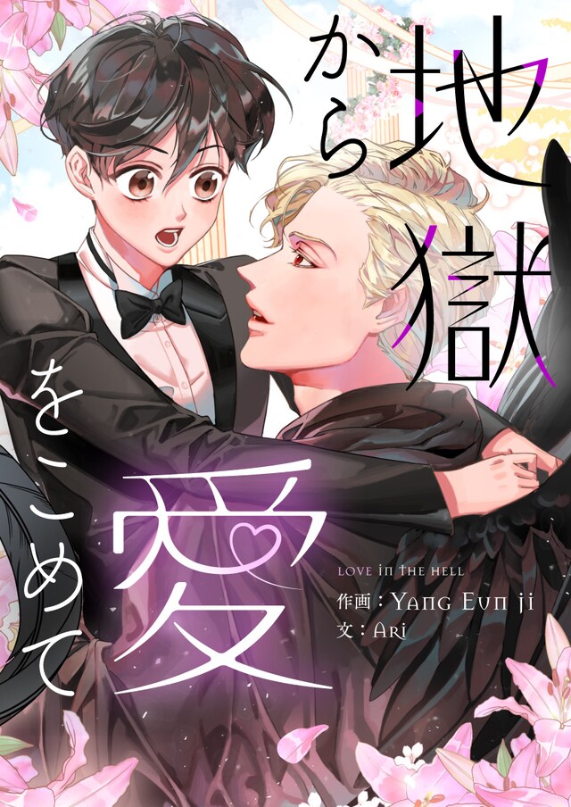 「地獄から愛をこめて」メインビジュアル