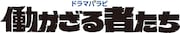 ドラマ「働かざる者たち」ロゴ  (c)「働かざる者たち」製作委員会