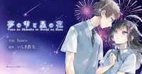 「夢の雫と星の花」バナー