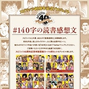 スピリッツ作品への思いを140字で綴ろう、40周年記念の読書感想文プロジェクト