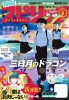 月刊！スピリッツ9月号