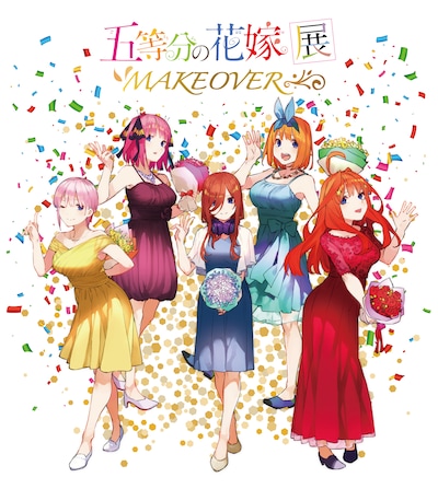 「五等分の花嫁展 MAKEOVER」ビジュアル