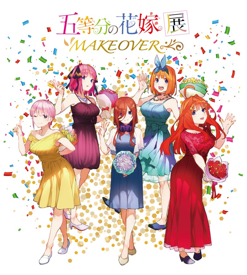 「五等分の花嫁展 MAKEOVER」ビジュアル