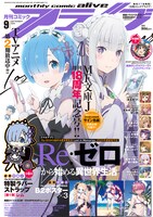 月刊コミックアライブ9月号