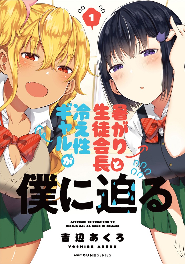 「暑がり生徒会長と冷え性ギャルが僕に迫る」1巻