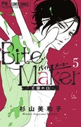 「Bite Maker ~王様のΩ~」5巻