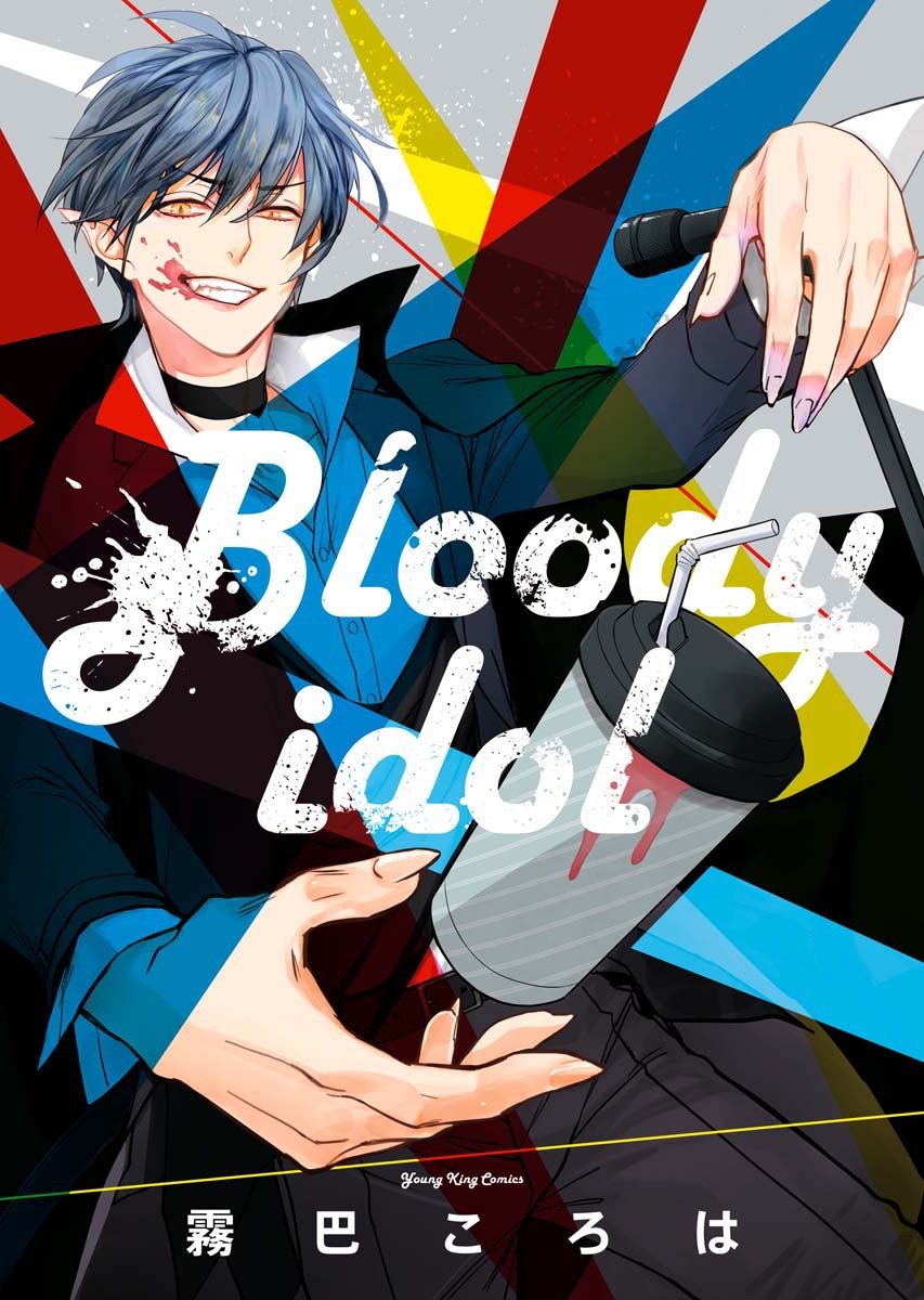 「Bloody idol」