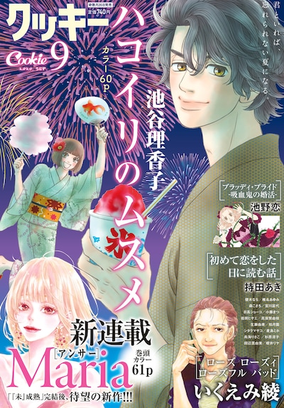 Cookie9月号