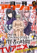 月刊アクション9月号
