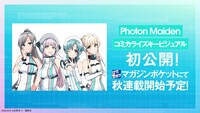 Photon Maidenをフィーチャーしたマンガのキービジュアル。