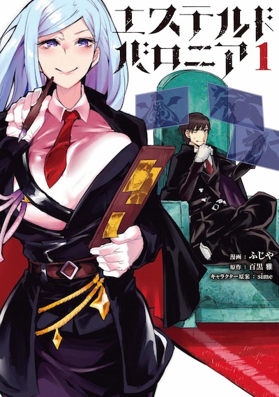 「エステルドバロニア」