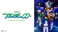 「劇場版 機動戦士ガンダム00 -A wakening of the Trailblazer-」ビジュアル。