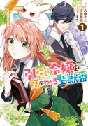 「引きこもり令嬢は話のわかる聖獣番」1巻
