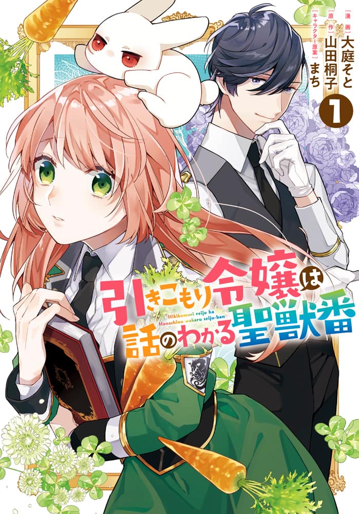 引きこもり令嬢 聖獣騎士団長のラブコメ 引きこもり令嬢は話のわかる聖獣番 1巻 試し読みあり コミックナタリー