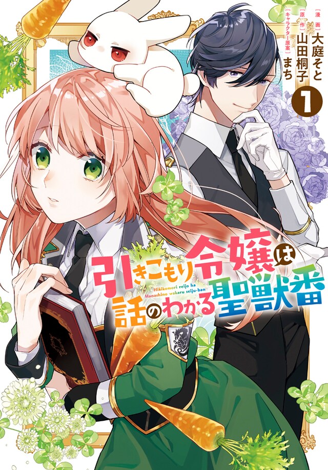 「引きこもり令嬢は話のわかる聖獣番」1巻