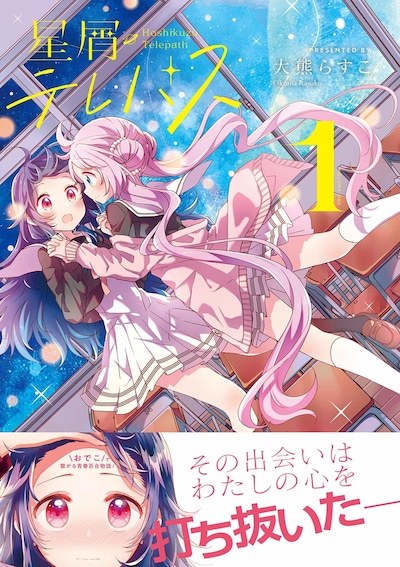 「星屑テレパス」1巻帯付き