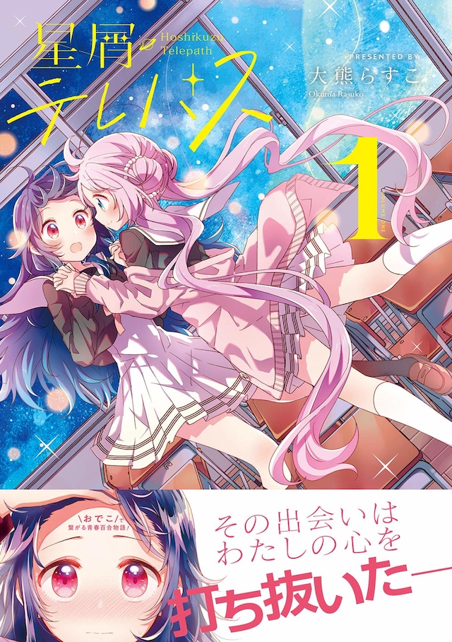 「星屑テレパス」1巻帯付き