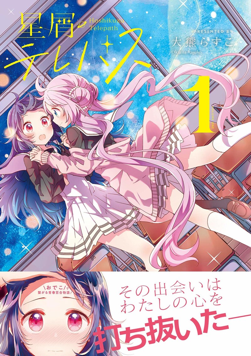 「星屑テレパス」1巻帯付き