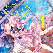 おでこ合わせれば気持ち伝わる、おでこぱしー4コマ「星屑テレパス」1巻
