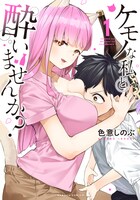 「ケモノな私と酔いませんか？」1巻帯なし