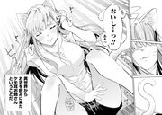 「ケモノな私と酔いませんか？」1巻より。