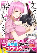 「ケモノな私と酔いませんか？」1巻帯付き