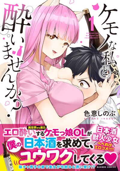 「ケモノな私と酔いませんか？」1巻帯付き