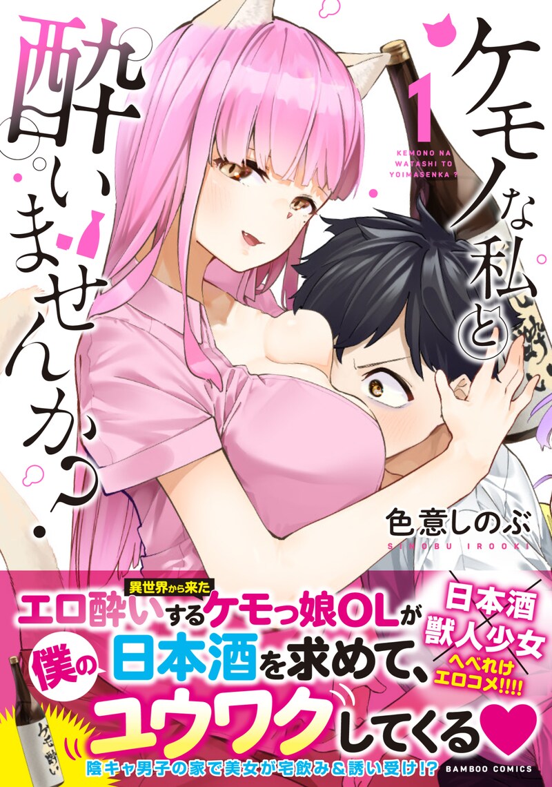 「ケモノな私と酔いませんか？」1巻帯付き