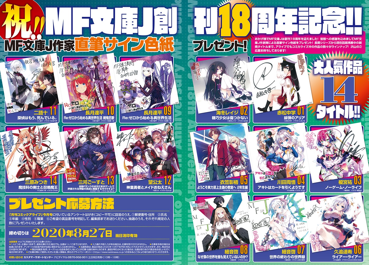MF文庫J創刊18周年記念特別企画の案内。