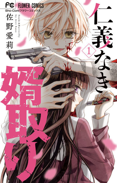 「仁義なき婿取り」1巻