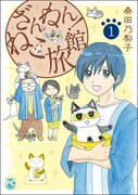 「ざんねん！ねこ旅館」1巻