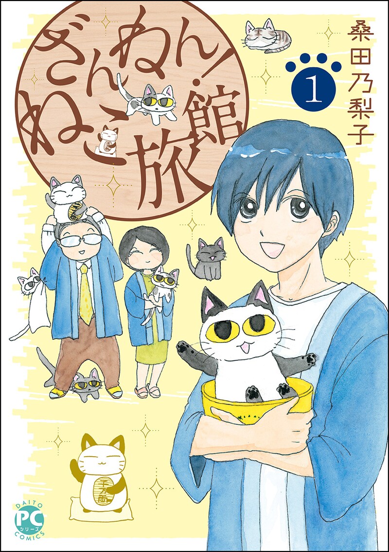 「ざんねん！ねこ旅館」1巻