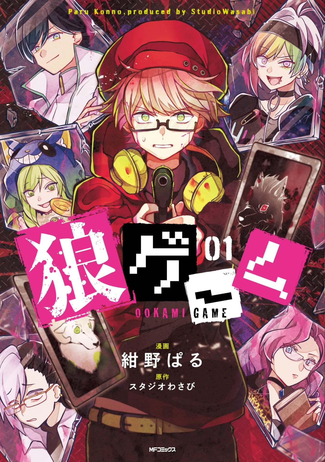 「狼ゲーム」1巻