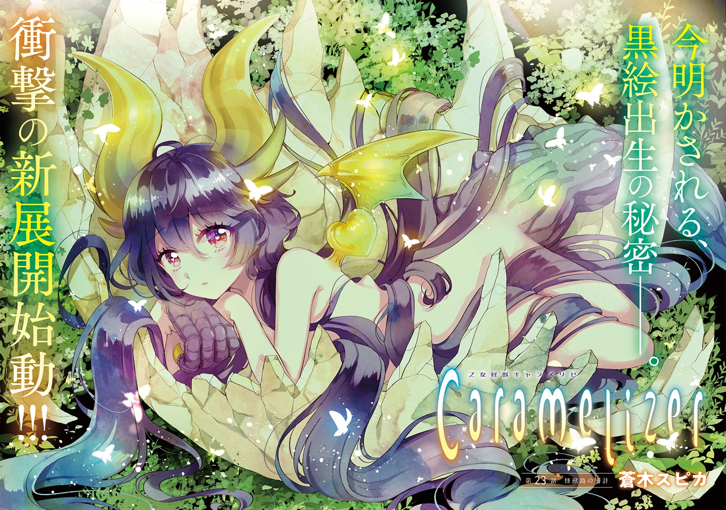 「乙女怪獣キャラメリゼ」より。