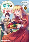 「『王の菜園』の騎士と、『野菜』のお嬢様」1巻
