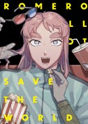 「ロメロは世界を救わない」より