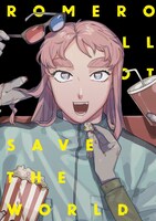 「ロメロは世界を救わない」より