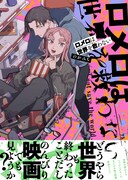 「ロメロは世界を救わない」（帯付き）