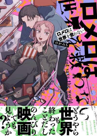 「ロメロは世界を救わない」（帯付き）