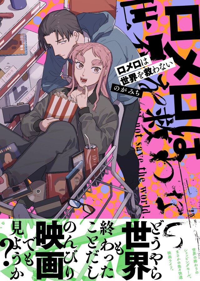 「ロメロは世界を救わない」（帯付き）