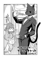 「佐伯さん家のブラックキャット」第1話より。