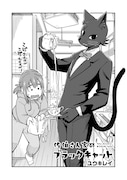 「佐伯さん家のブラックキャット」第1話より。