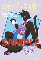 「佐伯さん家のブラックキャット」1巻のメロンブックス特典