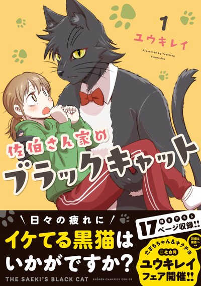 「佐伯さん家のブラックキャット」1巻（帯あり）