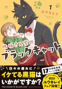 「佐伯さん家のブラックキャット」1巻(帯あり)