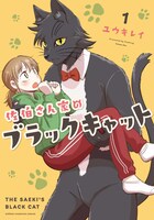 「佐伯さん家のブラックキャット」1巻