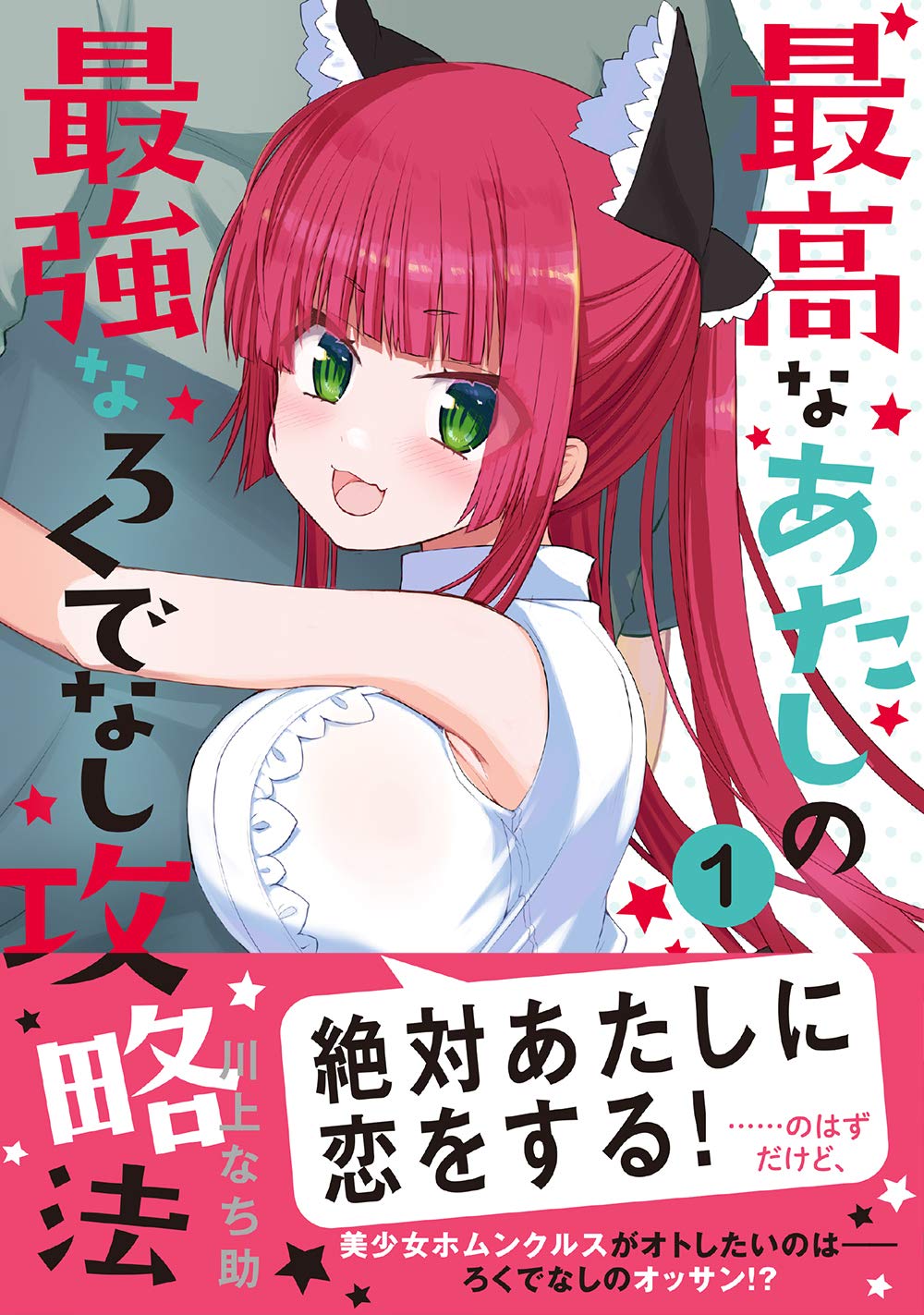 美少女ホムンクルスと同居「最高なあたしの最強なろくでなし攻略法」1巻