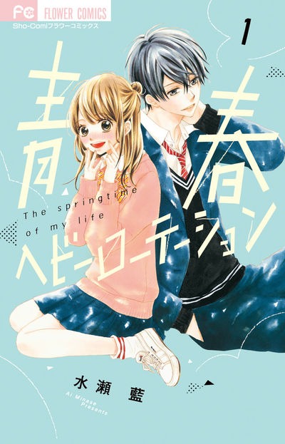 「青春ヘビーローテーション」1巻